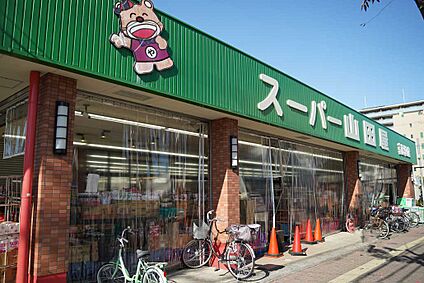 スーパー山田屋京田辺店 徒歩1049m