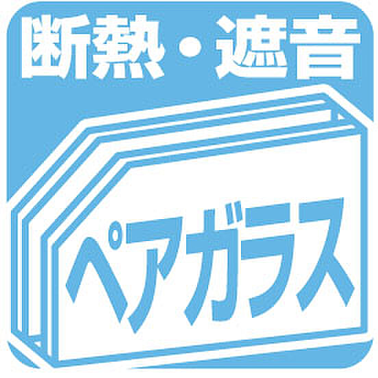 断熱・遮音効果を高めるペアガラス！