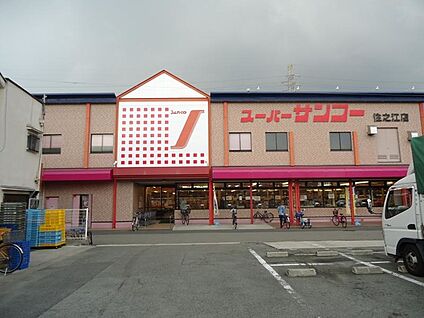 スーパーサンコー住之江店 徒歩559m