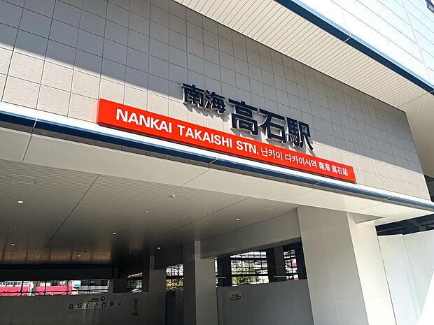 南海電鉄南海線　高石駅