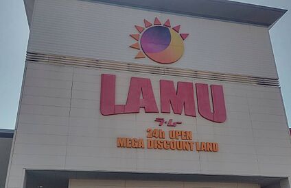 ラ・ムー 岸和田三田店 徒歩747m