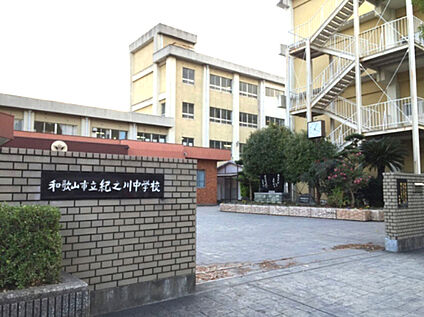 和歌山市立紀之川中学校 徒歩1000m