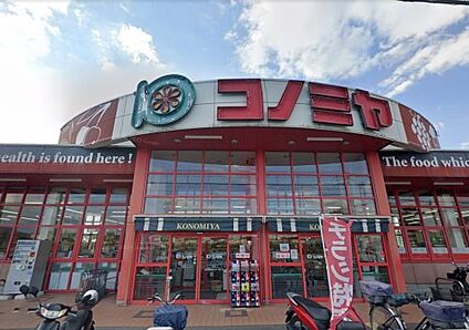 コノミヤ美原店 徒歩835m