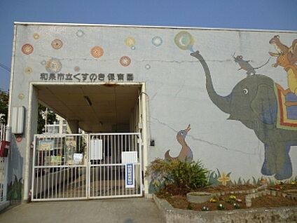 くすのき保育園 徒歩651m