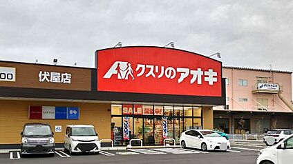 クスリのアオキ 伏屋店 徒歩897m