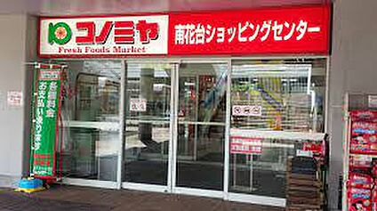 スーパーマーケット コノミヤ 南花台店 徒歩367m