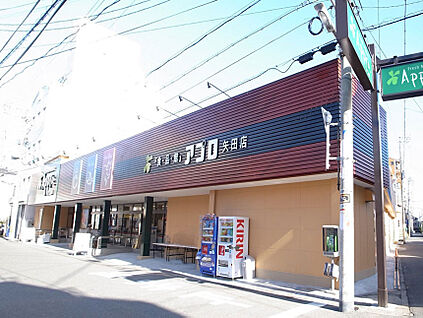 食品館アプロ 矢田店 徒歩300m