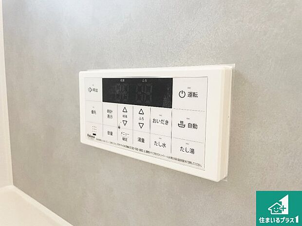 【給湯器リモコン（浴室側）】省エネタイプの給湯器でお湯はり・追い炊き自由自在！お子様から高齢者の方まで、みんなが操作しやすいボタン配置です。