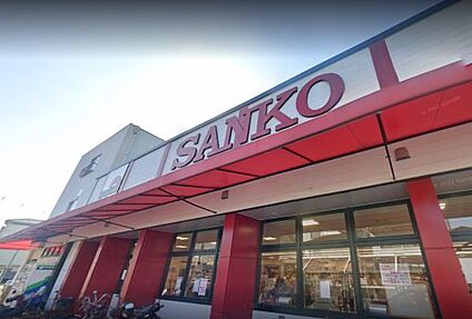 スーパーSANKO(サンコー) 弥刀店 徒歩574m