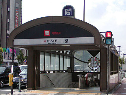 大阪メトロ御堂筋線　あびこ駅 徒歩1200m