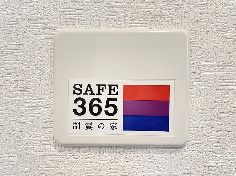 SAFE365　制震装置
