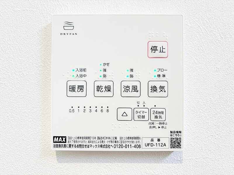 その他設備(浴室換気乾燥機リモコン)