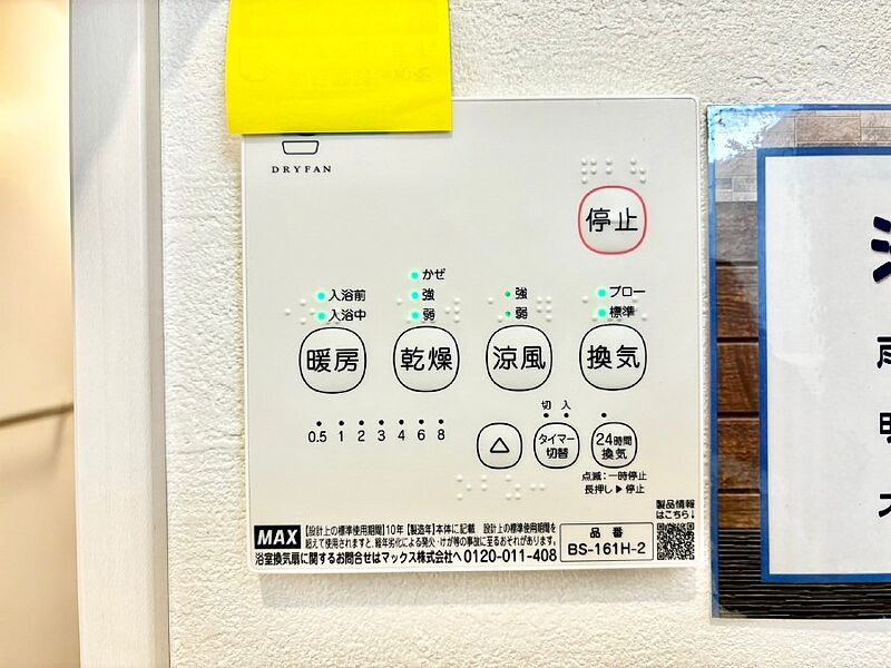 その他設備(浴室換気乾燥機リモコン)