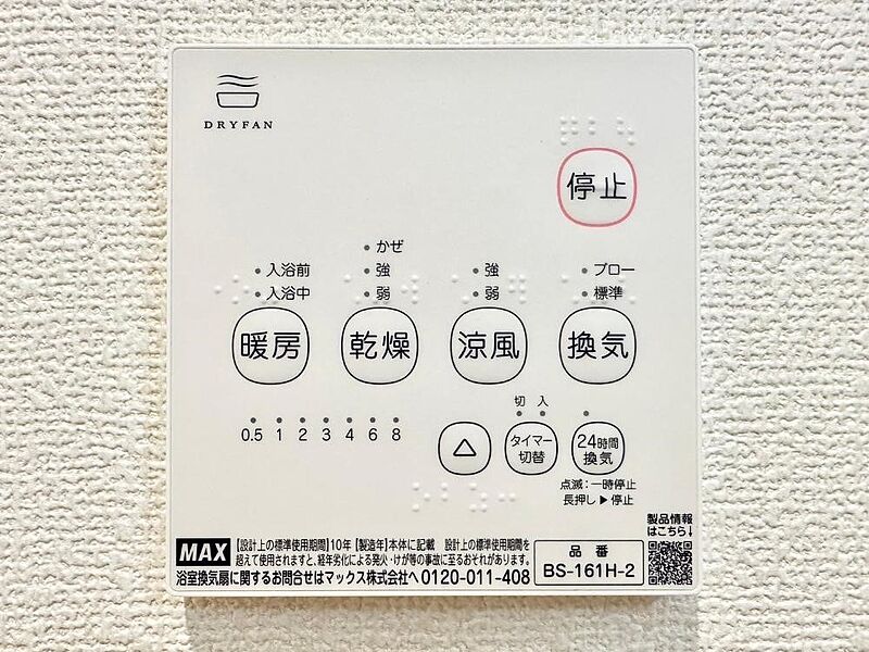 冷暖房・空調設備(浴室換気乾燥機リモコン)