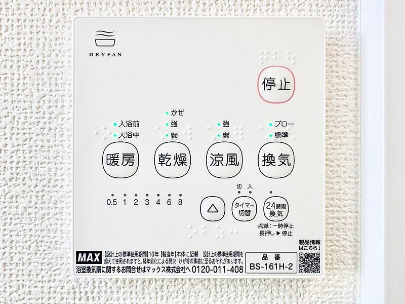 その他設備(浴室換気乾燥機リモコン)