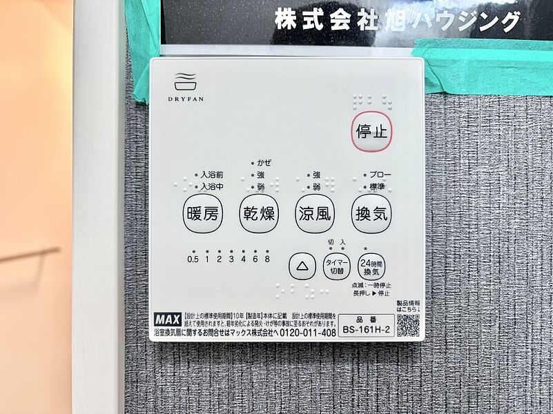 冷暖房・空調設備(浴室換気乾燥機リモコン)