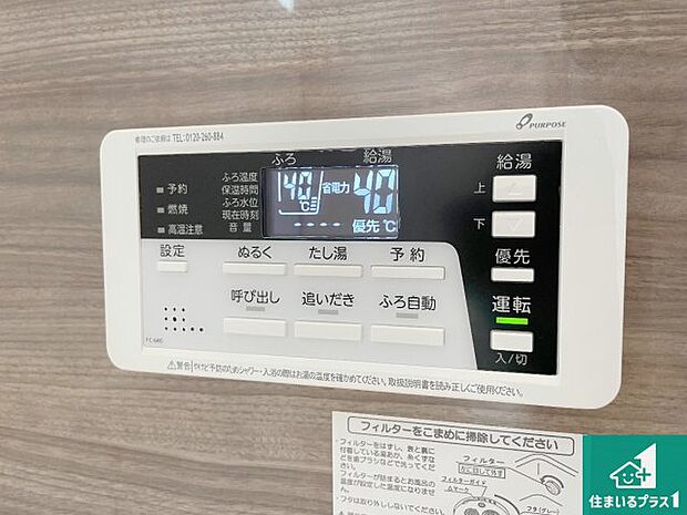 【給湯器リモコン(浴室側)】省エネタイプの給湯器でお湯はり・追い炊き自由自在!お子様から高齢者の方まで、みんなが操作しやすいボタン配置です。