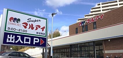 マルアイ 妙法寺店 徒歩1742m