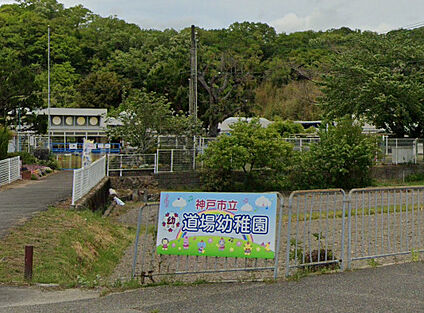 神戸市立道場幼稚園 徒歩1035m