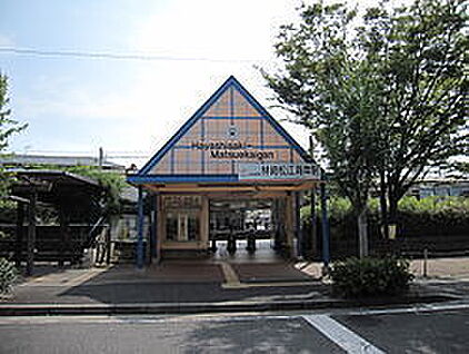 山陽電鉄本線　林崎松江海岸駅 徒歩400m