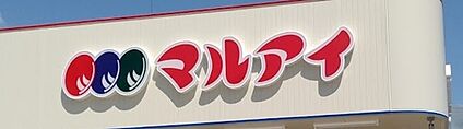 マルアイ 尼崎小中島店 徒歩530m