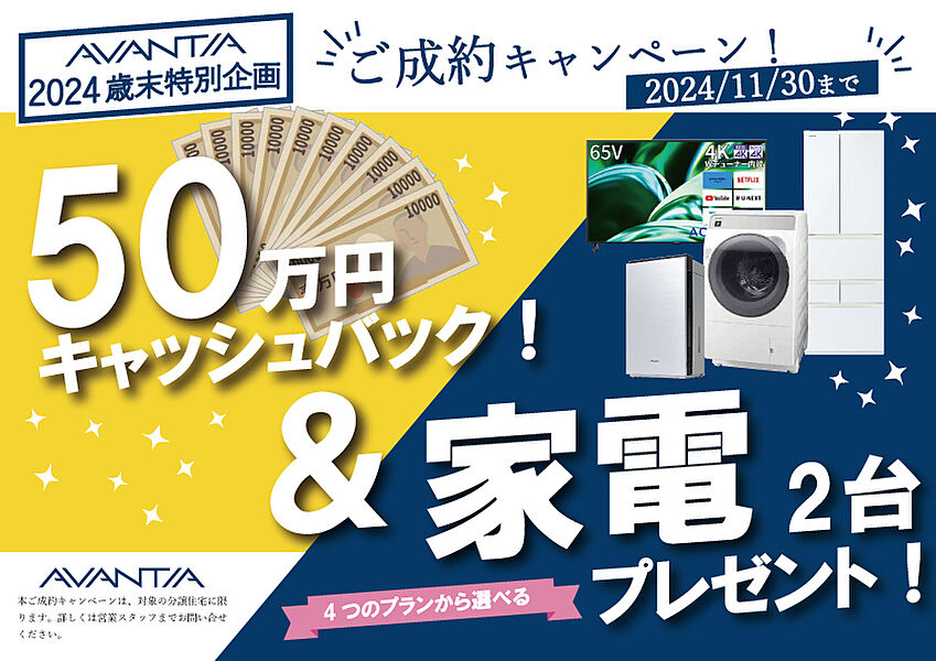 ■ご成約キャンペーン！2024歳末特別企画！50万円キャッシュバック/選べる家電2台プレゼント！！11月30日までのご契約されたお客様に限ります。詳しくは営業スタッフまでお問合せください。