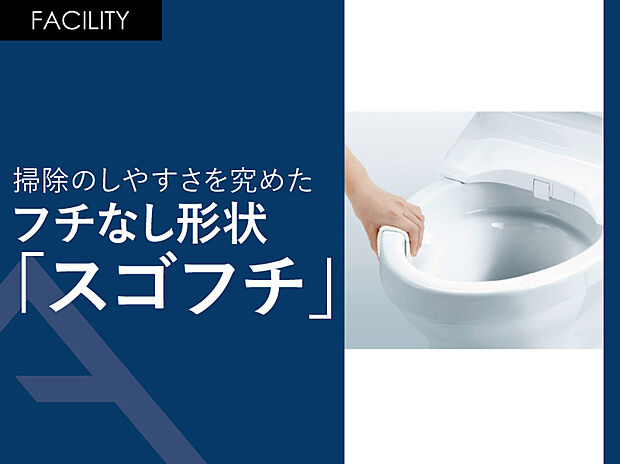 【トイレ】強力な洗浄やお掃除しやすい形状で毎日清潔に。