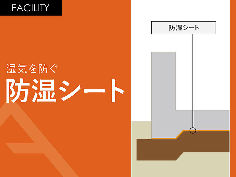 湿気を防ぐ「防湿シート」