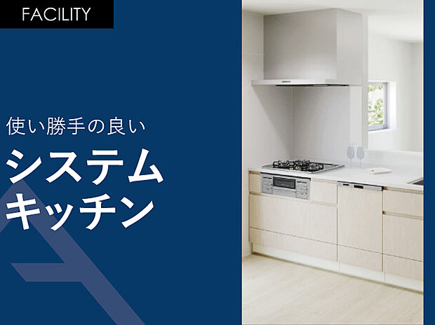 【使い勝手の良い「システムキッチン」】横幅2，550ミリのワイドタイプのシステムキッチン。食器洗い乾燥機付きです。
キッチンパネル・清流版には「ホーロー」素材が使用されている為、油汚れのお手入れもラクラクできます。