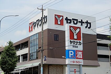 ヤマナカ（安田店） 約850ｍ(徒歩11分)
