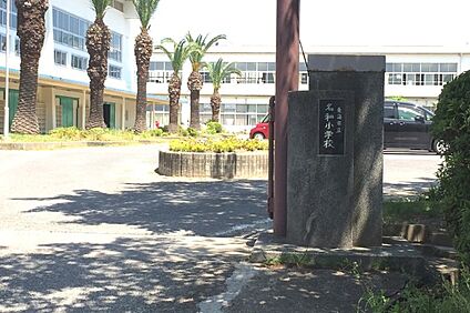 名和小学校 約1300～1320ｍ(徒歩17分)