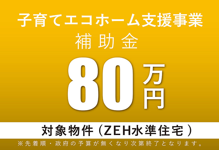 子育てエコホーム支援事業対象物件です！