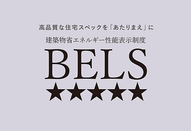 【BELS　最高等級取得】省エネな住まいを証明する「BELS」制度で最高等級を取得しています！
電気代の節約が出来るだけでなく、快適な暮らし・住宅ローン減税や国や自治体の補助金などを利用することが出来ます！