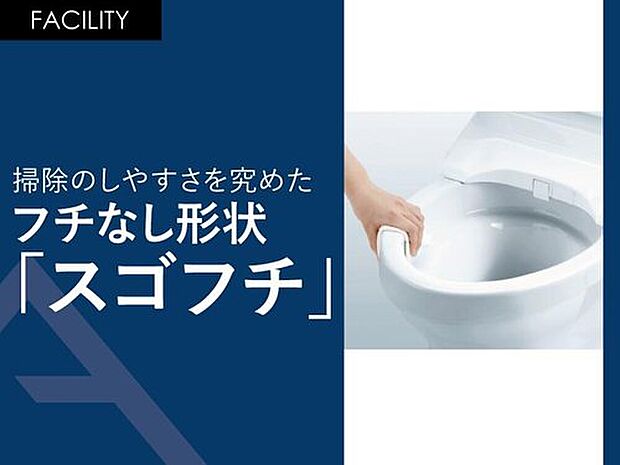 【掃除のしやすさを究めたフチなし形状「スゴフチ」】「トルネード洗浄」の実現により、便器フチの“返し”が不要になりました。
手前から奥までぐるりとフチの“返し”をなくすことで、汚れが見えにくかった死角がなくなりました。
便器のフチを握るようにサッと拭くだけでトイレ掃除ができます。
