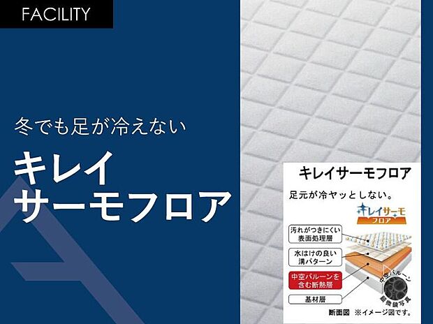 【冬でも足が冷えない「キレイサーモフロア」】浴室の床本体の上に、断熱層+水はけのよい溝付きの材質が載っている多重構造！
表面の溝は浅めになっているので掃除をするときにスポンジが奥まで届きやすく、汚れが残る心配も少なくて済みます。