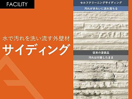 水で汚れを洗い流す外壁材「サイディング」