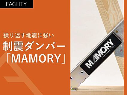繰り返す地震に強い制震ダンパー「MAMORY」