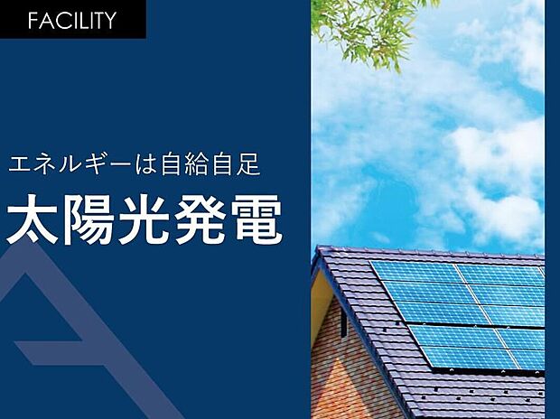 【エネルギーは自給自足「太陽光発電」】日常生活で使うエネルギーは自給自足で賄う