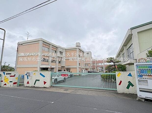尾張旭市立本地原小学校まで550m