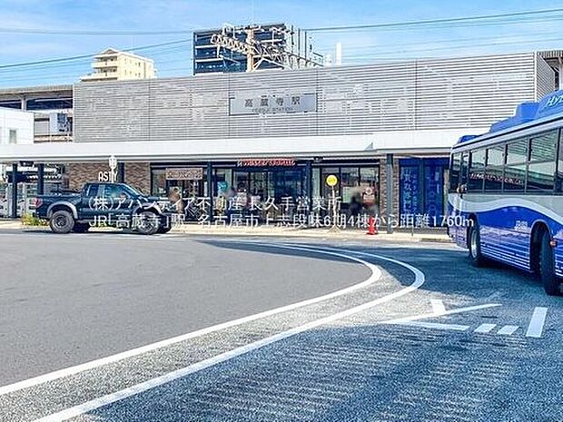 JR「高蔵寺」駅まで1760m