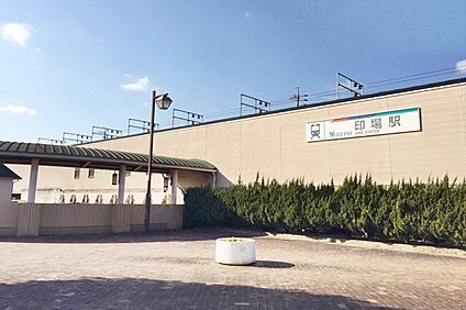 名鉄瀬戸線「印場」駅 1800ｍ(自転車8分)