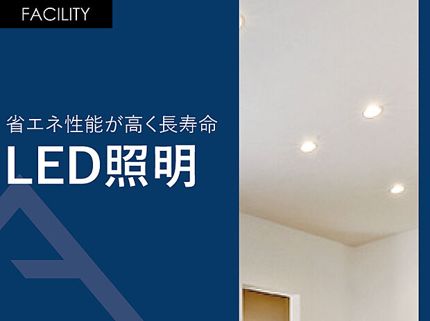 【省エネ性能が高く長寿命「LED照明」】 一般電球(60形)の寿命が約1000時間のところ、電球型LEDランプの寿命は約40000時間と言われており、なんと約40倍も長持ちします。