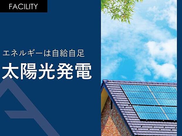 【 発電・温水設備】5.22kWが標準です。売電を含めると毎月の光熱費がガス仕様と比較して約15,000円の削減が見込めます。当社調べ ※太陽光パネル買取りの場合