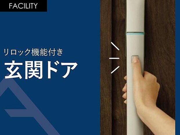 【リロック機能付き【玄関ドア】】ボタンを押してワンタッチで施解錠。 安心のワンアクション・ツーロック。防犯性に配慮したリロック機能付き。両手がふさがっていてもカバンの中などに携帯していればボタン一つで開錠、施錠が可能です。