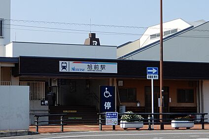 名鉄瀬戸線「旭前」駅 450ｍ(徒歩6分)