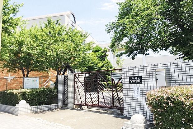 宮中学校　徒歩22分（1700ｍ）