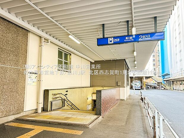 市営地下鉄「黒川」駅