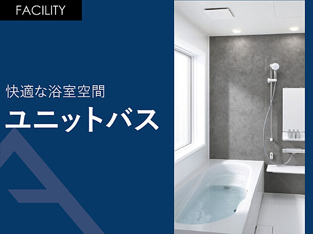 【ユニットバス】高い機能性とデザインを併せ持つ快適な浴室空間。