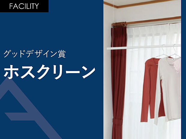 【ホスクリーン】グッドデザイン賞受賞の室内干し「ホスクリーン」。手軽に竿の高さが変えられてスッキリ収納。ひもを引くだけの手軽な操作で、簡単に竿を昇降させることが可能。
また操作棒などの取り外すパーツがなく、管理がしやすいのも嬉しいポイント。天井から吊るしているので、床がスッキリします。
