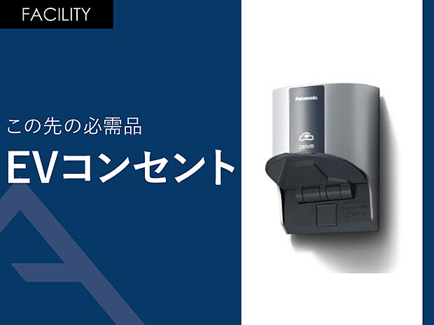【EVコンセント】EVコンセントも標準装備です。
抜け止め・引掛タイプのように回転させなくても、挿入するだけでロックできます。